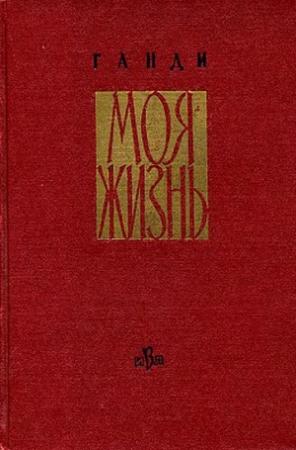Обложка книги «Моя жизнь» — Мохандас Ганди
