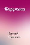 Евгений Гришковец - Погружение