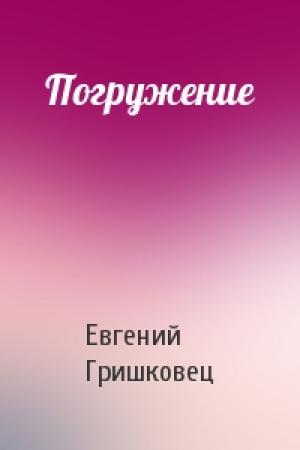Обложка книги «Погружение» — Евгений Гришковец