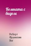 Роберт Янг - Комната с видом