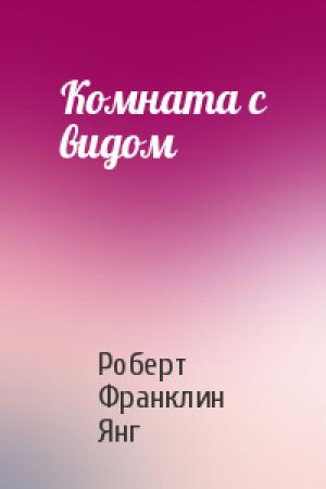 Обложка книги «Комната с видом» — Роберт Янг