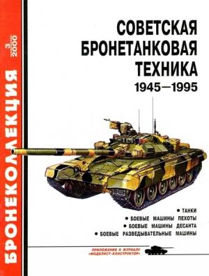 Обложка книги «Советская бронетанковая техника, 1945–1995. Часть 1» — Михаил Борисович Барятинский, Журнал «Бронеколлекция»