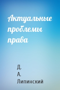 Актуальные проблемы права