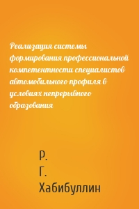 Реализация системы формирования профессиональной компетентности специалистов автомобильного профиля в условиях непрерывного образования