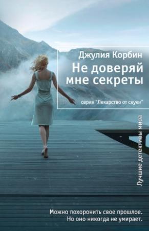 Обложка книги «Не доверяй мне секреты» — Джулия Корбин