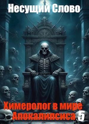 Обложка книги «Ибо таков Путь» — Несущий Слово