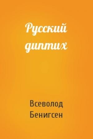 Обложка книги «Русский диптих» — Всеволод Бенигсен