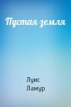 Луис Ламур - Пустая земля