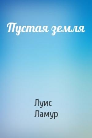Обложка книги «Пустая земля» — Луис Ламур