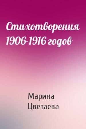 Обложка книги «Стихотворения 1906-1916 годов» — Марина Цветаева