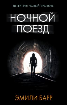 Обложка книги «Ночной поезд» — Эмили Барр