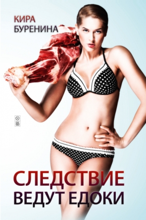 Обложка книги «Следствие ведут едоки» — Кира Буренина