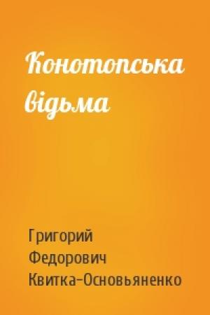 Обложка книги «Конотопська відьма» — Григорий Федорович Квитка-Основьяненко