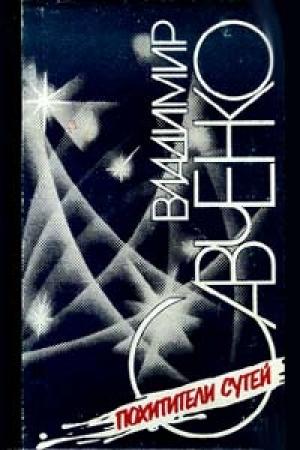 Обложка книги «Похитители сутей» — Владимир Савченко