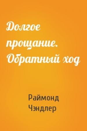 Обложка книги «Долгое прощание. Обратный ход» — Раймонд Чэндлер