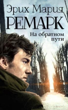 Обложка книги «На обратном пути» — Эрих Мария Ремарк