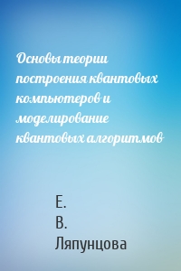 Основы теории построения квантовых компьютеров и моделирование квантовых алгоритмов