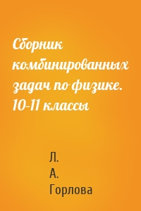 Сборник комбинированных задач по физике. 10–11 классы