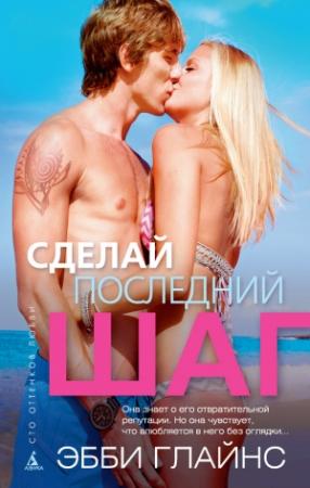 Обложка книги «Сделай последний шаг» — Эбби Глайнс