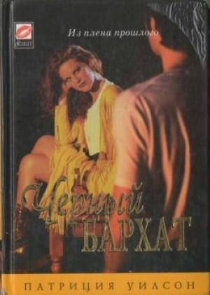 Обложка книги «Черный бархат» — Патриция Уилсон