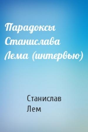 Обложка книги «Парадоксы Станислава Лема (интервью)» — Станислав Лем