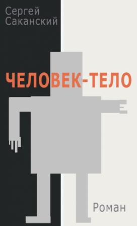 Обложка книги «Человек-тело» — Сергей Саканский