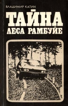 Обложка книги «Тайна леса Рамбуйе» — Владимир Катин
