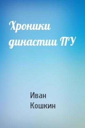 Обложка книги «Хроники династии ПУ» — Иван Кошкин