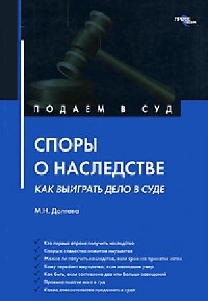 Обложка книги «Споры о наследстве: как выиграть дело в суде?» — Марина Долгова