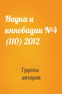 Наука и инновации №4 (110) 2012