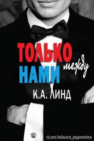 Обложка книги «Только между нами (ЛП)» — К. А. Линд