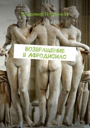Обложка книги «Возвращение в Афродисиас» — Владимир Лорченков