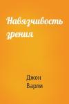Джон Варли - Навязчивость зрения