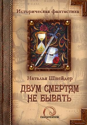 Обложка книги «Двум смертям не бывать» — Наталья Шнейдер