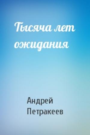 Обложка книги «Тысяча лет ожидания» — Андрей Петракеев