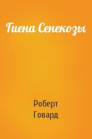 Обложка книги «Гиена Сенекозы» — Роберт Говард