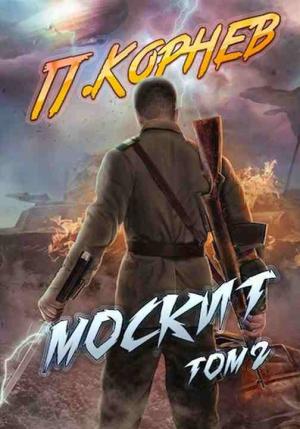 Обложка книги «Москит. Том II» — Павел Корнев