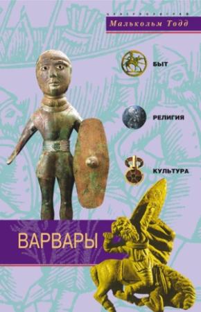 Обложка книги «Варвары. Древние германцы. Быт, религия, культура» — Малькольм Тодд