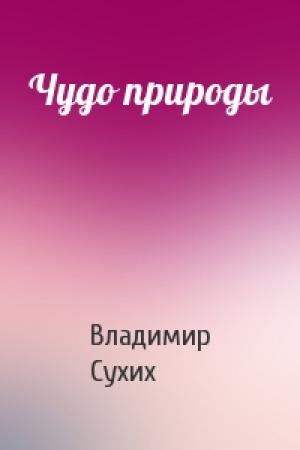 Обложка книги «Чудо природы» — Владимир Сухих
