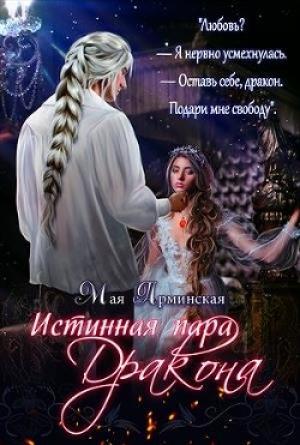Обложка книги «Истинная пара дракона (СИ)» — Мая Арминская