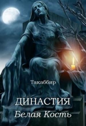 Обложка книги «Белая Кость» — Такаббир Эль Кебади