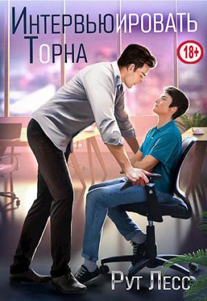 Обложка книги «Интервьюировать Торна» — Рут Лесс