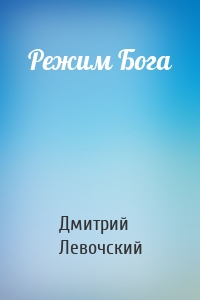 Режим Бога