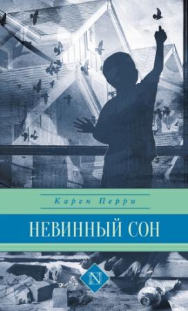 Обложка книги «Невинный сон» — Карен Перри