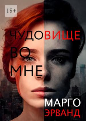 Обложка книги «Чудовище во мне» — Марго Эрванд