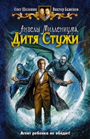 Обложка книги «Дитя Стужи» — Виктор Баженов, Олег Шелонин