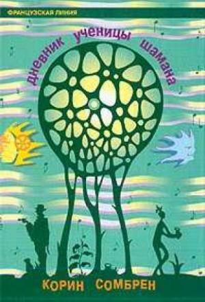 Обложка книги «Дневник ученицы шамана» — Корин Сомбрен