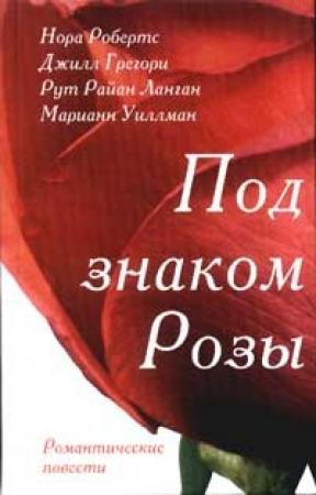Обложка книги «Розы Гленросса» — Рут Ланган