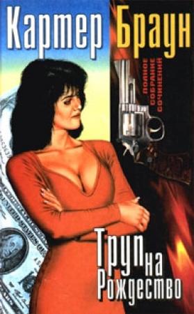 Обложка книги «Бремя вины» — Картер Браун