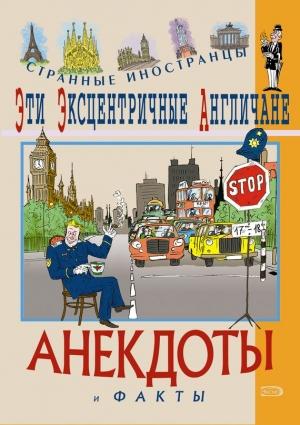 Обложка книги «Эти эксцентричные англичане. Анекдоты и факты» — Федор Путешествующий